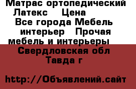 Матрас ортопедический «Латекс» › Цена ­ 3 215 - Все города Мебель, интерьер » Прочая мебель и интерьеры   . Свердловская обл.,Тавда г.